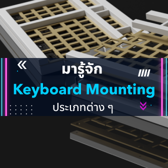 รูปแบบการติดตั้งแป้นพิมพ์ ส่งผลต่อแป้นพิมพ์ของคุณอย่างไร ?