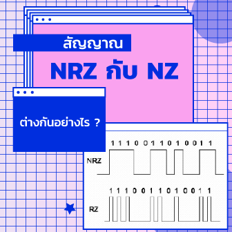 RZ กับ NRZ คืออะไร ? เปรียบเทียบความแตกต่างของสัญญาณดิจิตอลทั้งสอง ใครดีกว่ากัน ?
