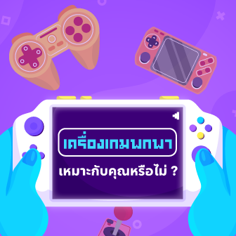 เครื่องเล่นเกมพกพาเหมาะกับคุณหรือไม่ ? มาดูประโยชน์ของเครื่อง Handheld ดีอย่างไร ? เหมาะกับไลฟ์สไตล์แบบไหน ?