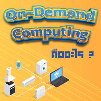 On-Demand Computing คืออะไร ? แนวทางจัดการระบบ IT ยุคใหม่ที่ช่วยให้ยืดหยุ่นกว่าเดิม