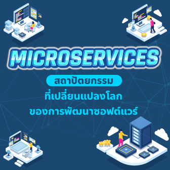 Microservice คืออะไร ? รู้จักกับสถาปัตยกรรมที่เปลี่ยนแปลงโลก การพัฒนาซอฟต์แวร์