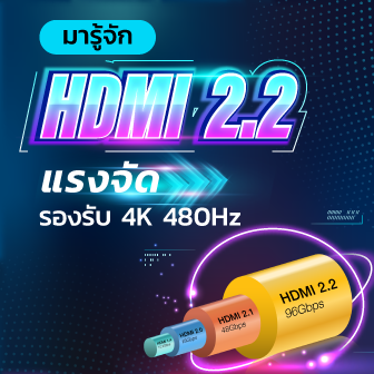 HDMI 2.2 คืออะไร ? มาตรฐานใหม่ที่รองรับความละเอียดได้ถึง 4K 480Hz