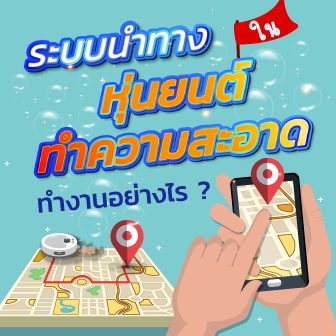 ระบบนำทางใน หุ่นยนต์ทำความสะอาด ทำงานอย่างไร ? พร้อมขั้นตอนการนำทาง