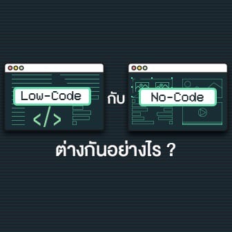 Low-Code และ No-Code คืออะไร ? ต่างกันอย่างไร ? มาดูความแตกต่างของวิธีการทั้งสองกัน