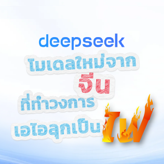 DeepSeek คืออะไร ? รู้จักสตาร์ทอัป AI จากจีนแผ่นดินใหญ่ ที่กำลังเขย่าบัลลังก์ GPT