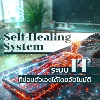 Self-Healing System คืออะไร ? รู้จักระบบไอทีที่ซ่อมตัวเองได้โดยอัตโนมัติ !