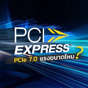 มาตรฐาน PCIe คืออะไร ? พร้อมรู้จัก PCIe 7.0 และความแตกต่างจากรุ่นก่อน ?