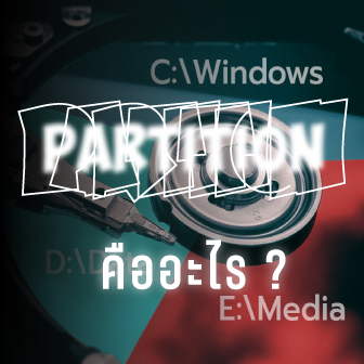 Partition คืออะไร ? การแบ่งพาร์ทิชัน จำเป็นหรือไม่ ? พร้อมข้อดี-ข้อเสีย