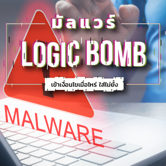 Logic Bomb คืออะไร ? มัลแวร์แบบมีเงื่อนไขการโจมตี ที่ยากแก่การตรวจพบ