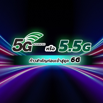 เครือข่าย 5G-Advanced หรือ 5.5G คืออะไร ? บันไดก้าวสำคัญสู่ 6G