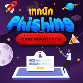6 เทคนิค Phishing ที่นักเล่นเกมควรระวัง มีอะไรบ้าง มาดูกัน