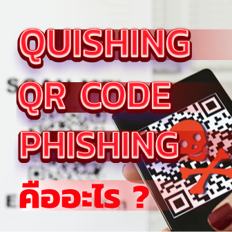 Quishing คืออะไร ? เทคนิค Phishing ที่แฮกเกอร์ล่อเหยื่อด้วย QR Code