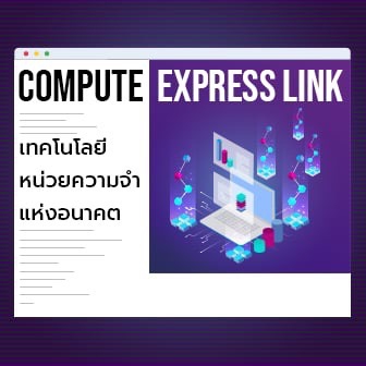 CXL คืออะไร ? รู้จัก Compute Express Link เทคโนโลยีอนาคตของหน่วยความจำ