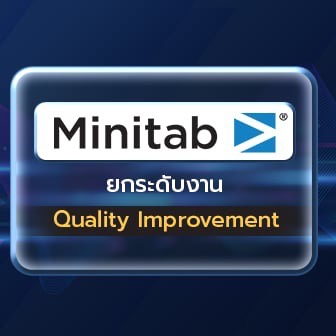 Minitab ช่วยยกระดับงาน Quality Improvement ได้อย่างไร ?