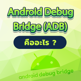 ADB บน Android คืออะไร ? โหมดนี้มีประโยชน์อย่างไร ? ทำอะไรได้บ้าง ?