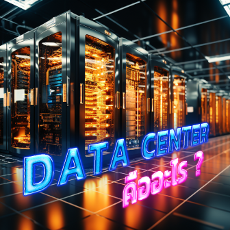 ศูนย์ข้อมูล คืออะไร ? รู้จักดาต้าเซนเตอร์ สถานที่ที่ไม่คุ้นชิน แต่มีความสำคัญสุด ๆ