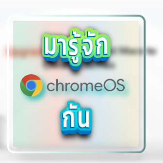 ChromeOS คืออะไร ? ทำไมกำลังมาแรง ? พร้อมทั้งคู่มือเลือกระบบ OS ใดเหมาะสมกับคุณ