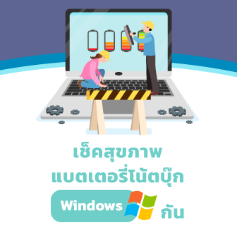 แบตเสื่อมหรือยัง ? มาดูวิธีเช็คสุขภาพแบตเตอรี่โน๊ตบุ๊ค Windows 10/11