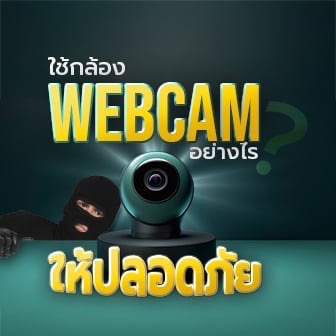 6 เคล็ดลับ รักษาความเป็นส่วนตัวในการใช้งาน กล้องแว็บแคม
