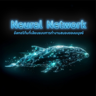 Neural Network คืออะไร ? รู้จักเครือข่ายประสาทเทียม เทคโนโลยีเบื้องหลัง AI