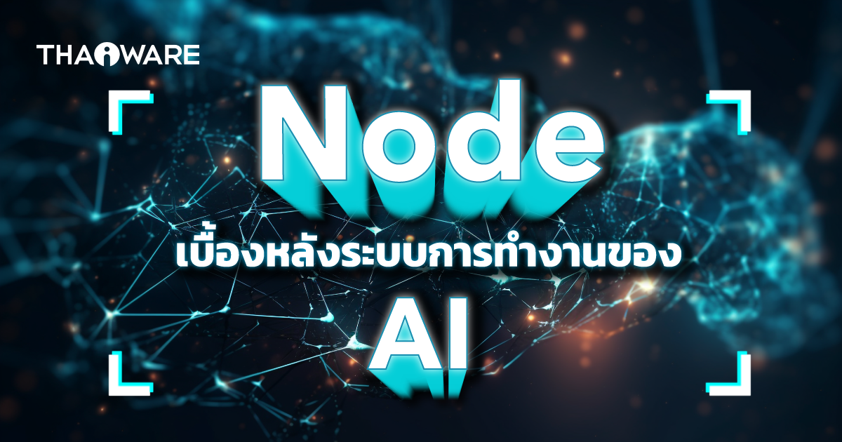 Node ใน AI คืออะไร ? สำคัญกับโมเดลของ AI อย่างไร ?