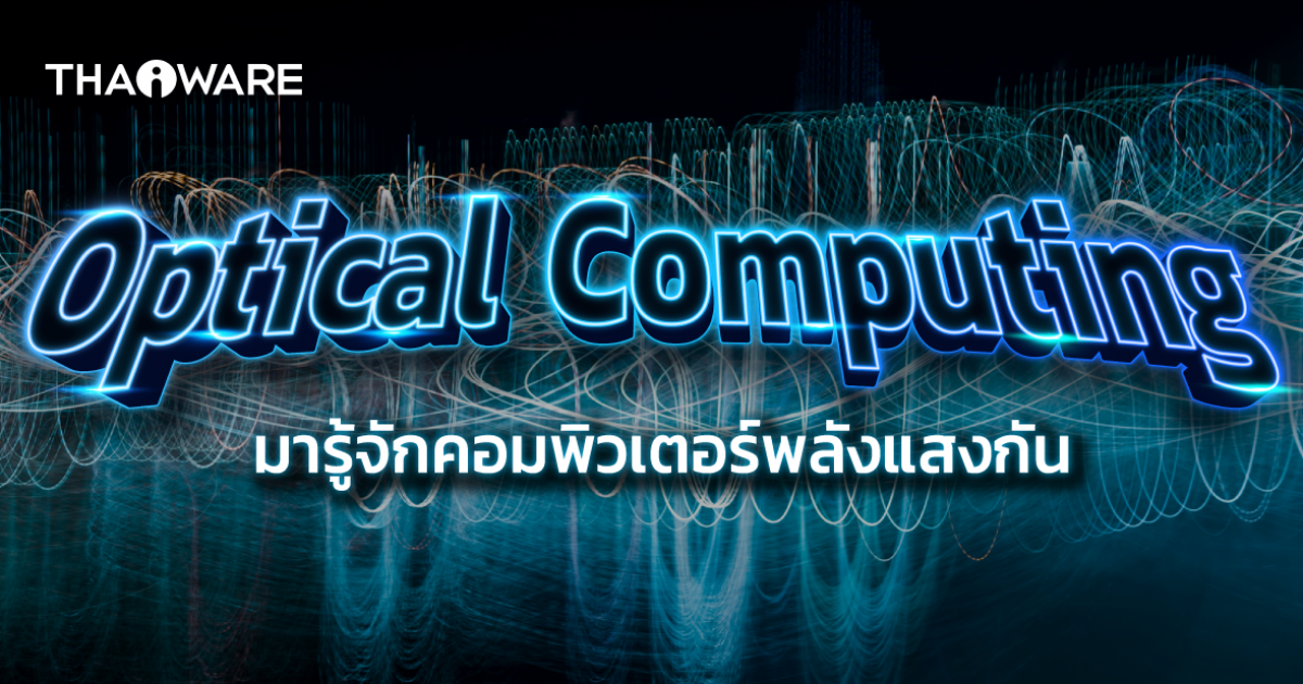Optical Computing คืออะไร ? จะเป็นอย่างไรหากคอมพิวเตอร์ใช้แสงแทนกระแสไฟฟ้า