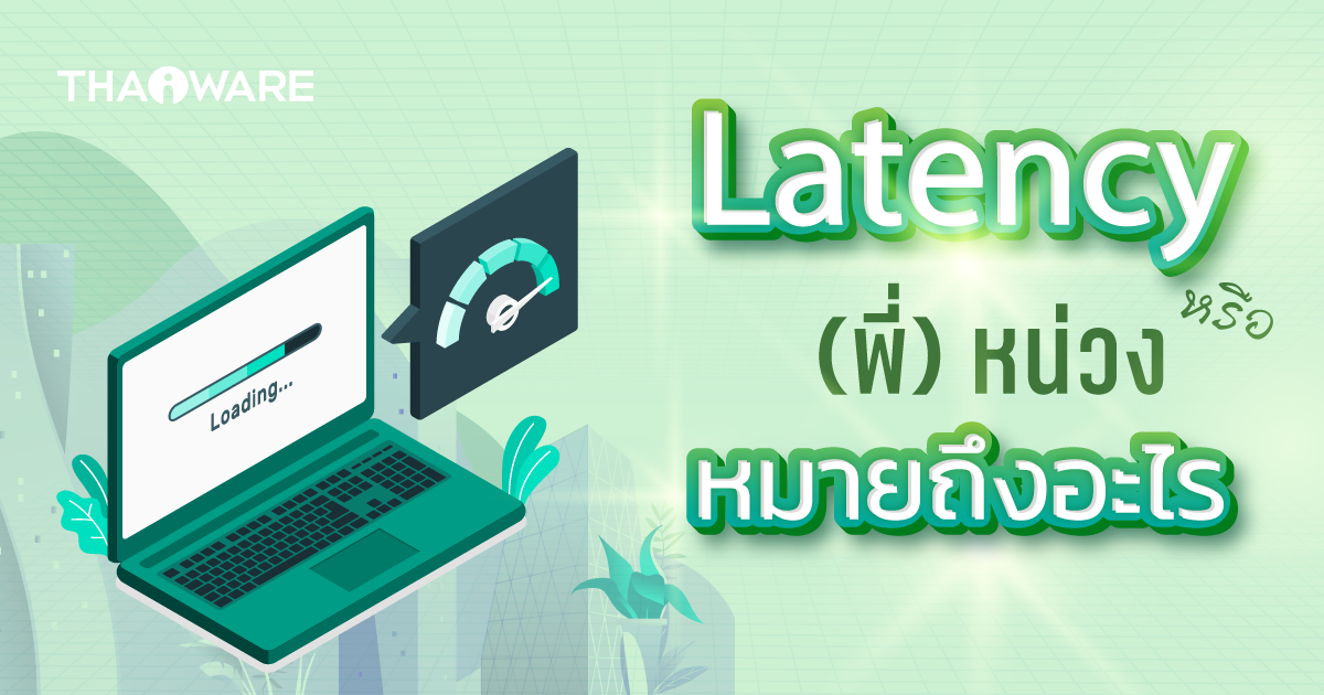 Latency คืออะไร ? รู้จักค่าความหน่วงเวลา ตัวแปรสำคัญของการใช้งานเครือข่าย