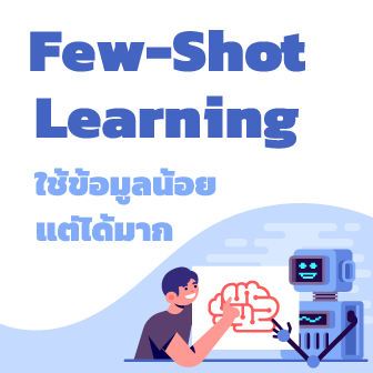 Few-Shot Learning คืออะไร ? รู้จักเทคนิค AI ที่เรียนรู้ได้จากข้อมูลเพียงไม่กี่ตัว