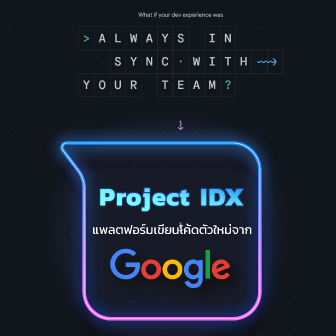 Project IDX คืออะไร ? พามาดูแพลตฟอร์มเขียนโค้ดออนไลน์ จาก Google