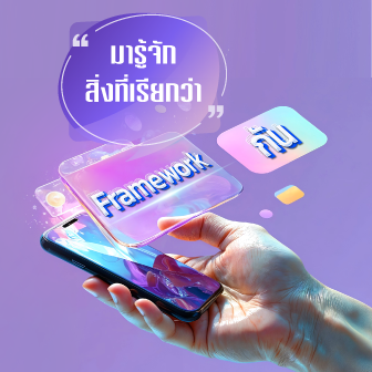 Framework คืออะไร ? มีกี่ประเภท ? และข้อดี ข้อเสีย ของการใช้ ในการพัฒนา