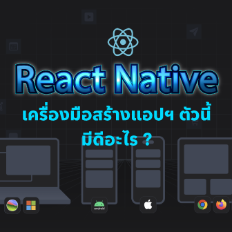 React Native คืออะไร ? อยากเขียนแอปพลิเคชัน เลือก React หรือ Flutter ดี ?
