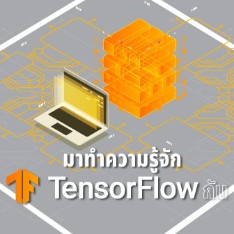TensorFlow คืออะไร ? รู้จักแพลตฟอร์ม เพื่อการพัฒนา Machine Learning จาก Google