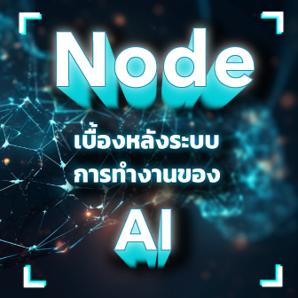 Node ใน AI คืออะไร ? สำคัญกับโมเดลของ AI อย่างไร ?