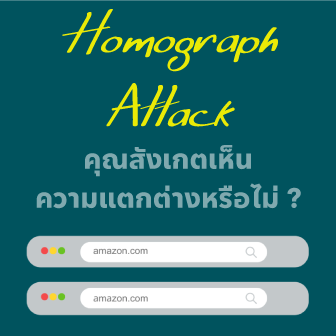 Homograph Attack คืออะไร ? รู้จักการโจมตีแบบโฮโมกราฟ ปลอมแปลง URL