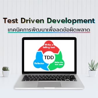 TDD คืออะไร ? รู้จักการพัฒนาโดยใช้การทดสอบเป็นตัวนำ เพื่อสร้างซอฟต์แวร์ที่แข็งแกร่ง