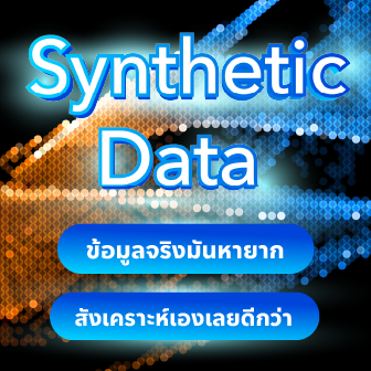 Synthetic Data คืออะไร ? ข้อมูลสังเคราะห์สำคัญอย่างไรต่อ AI ?