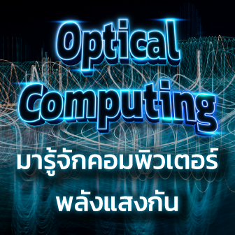 Optical Computing คืออะไร ? จะเป็นอย่างไรหากคอมพิวเตอร์ใช้แสงแทนกระแสไฟฟ้า