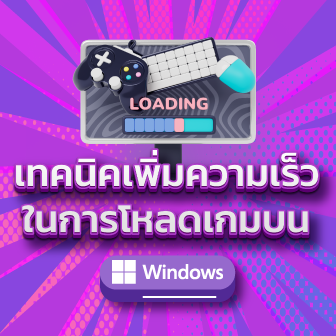 6 วิธีเพิ่มความเร็วในการโหลดเกมบนระบบปฏิบัติการ Windows