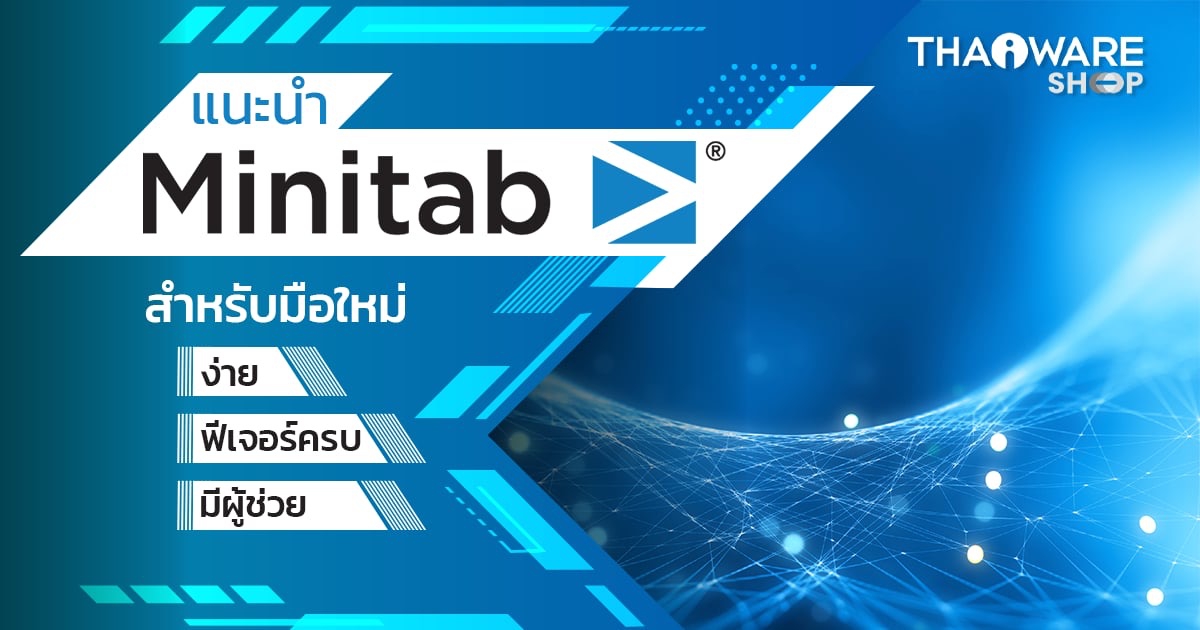 Minitab สำหรับมือใหม่ ควรรู้อะไรบ้าง ?
