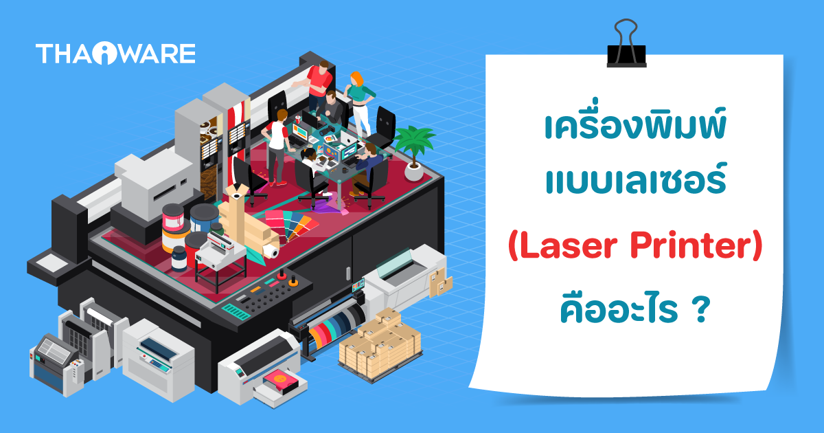 Laser Printer คืออะไร ? พร้อมแนวทางการเลือกซื้อ เครื่องพิมพ์เลเซอร์