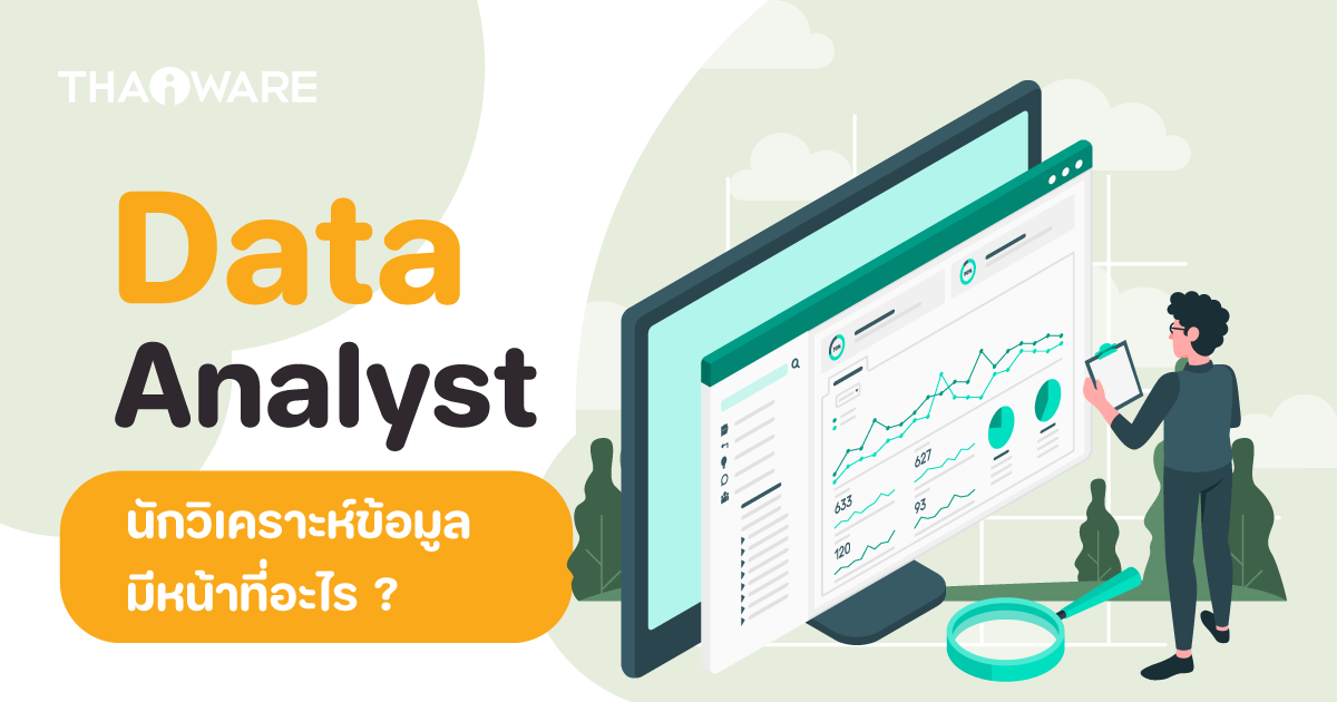 Data Analyst คือใคร ? มาดูหน้าที่ และความสำคัญของนักวิเคราะห์ข้อมูล พร้อมแนวทางเตรียมตัวสู่เส้นทางนี้