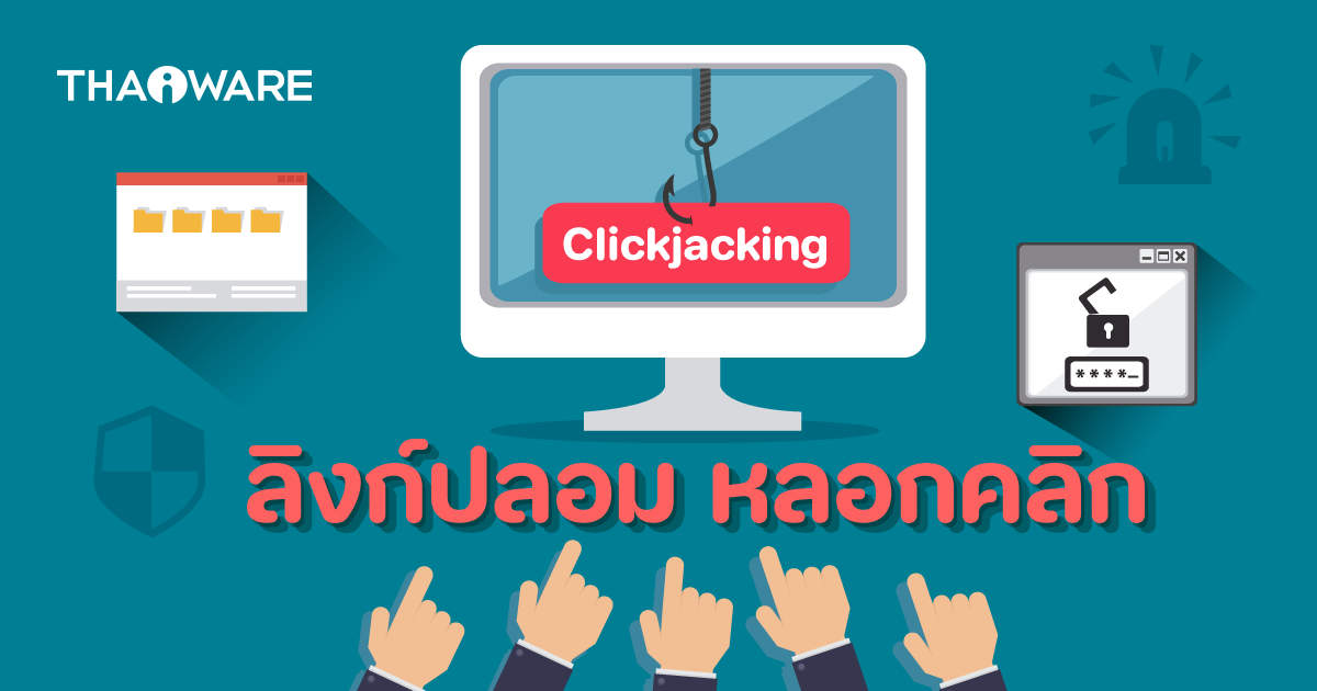 การโจมตีแบบ Clickjacking คืออะไร ?