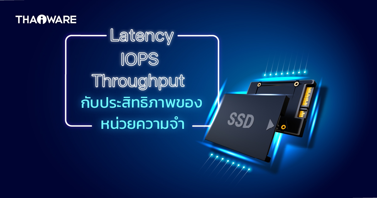 Latency, IOPS และ Throughput มีผลอย่างไรกับประสิทธิภาพของอุปกรณ์จัดเก็บข้อมูล ?