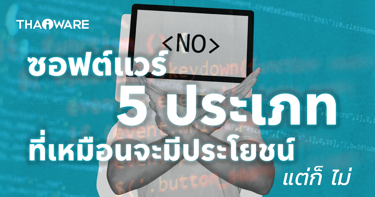 ซอฟต์แวร์ 5 ประเภท บนระบบปฏิบัติการ Windows ที่สร้างความเสียหายมากกว่าประโยชน์