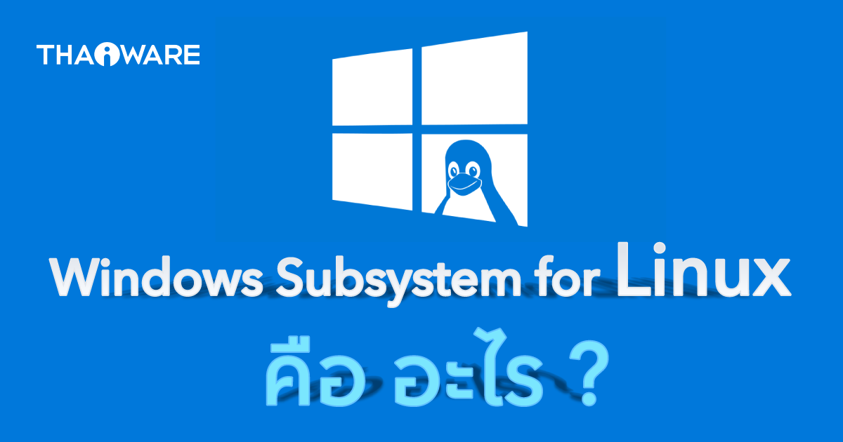 6 เหตุผล ที่ทำให้ Windows Subsystem for Linux (WSL) มีความน่าสนใจ
