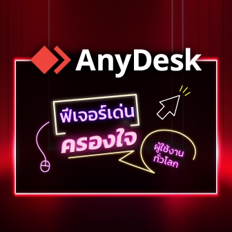 AnyDesk โซลูชันการเข้าถึงระยะไกลสำหรับธุรกิจทุกระดับ