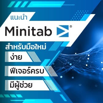 Minitab สำหรับมือใหม่ ควรรู้อะไรบ้าง ?