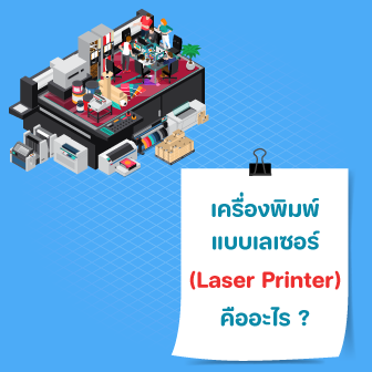 Laser Printer คืออะไร ? พร้อมแนวทางการเลือกซื้อ เครื่องพิมพ์เลเซอร์