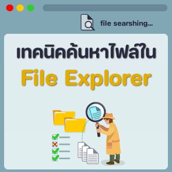 5 เทคนิค ค้นหาไฟล์ด้วย File Explorer ใน Windows 11