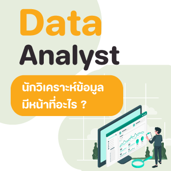 Data Analyst คือใคร ? มาดูหน้าที่ และความสำคัญของนักวิเคราะห์ข้อมูล พร้อมแนวทางเตรียมตัวสู่เส้นทางนี้
